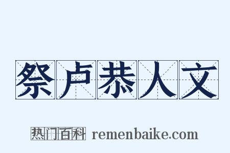 祭卢恭人文是什么意思的图片